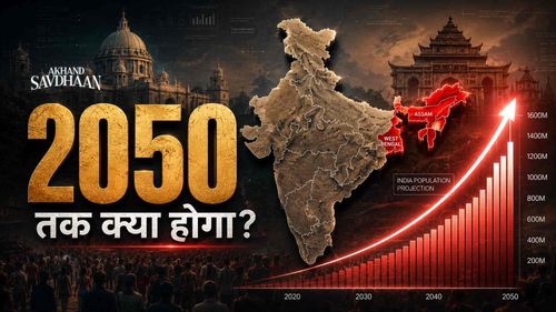 2050 तक भारत की जनसंख्या में सबसे बड़ा बदलाव? | Assam, Bengal & Border Reality